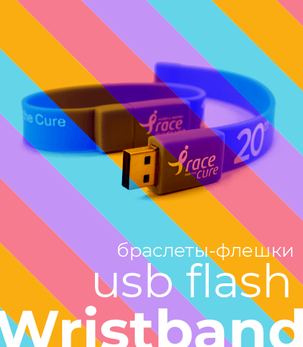 Браслеты-флешки